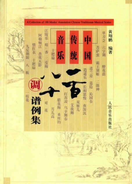 中国传统音乐一百八十调谱例集