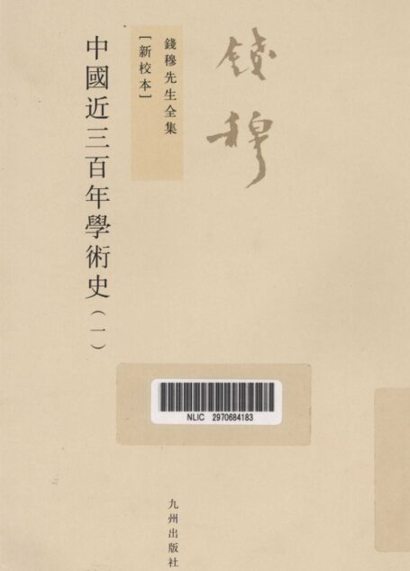 中国近三百年学术史 上