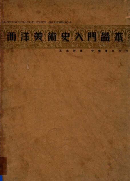 西洋美术史入门图本 14032691