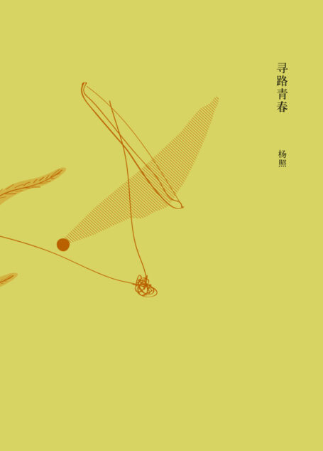 寻路青春