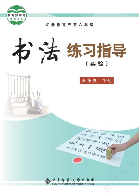 电子教材-小学-语文·书法练习指导-北师大版-五年级-义务教育三至六年级·书法练习指导(实验)五年级下册