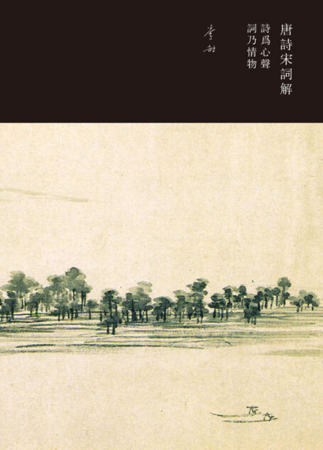 唐诗宋词解:诗为心声,词乃情物(重新发现“唐诗宋词”,清扫中国“千年雾霾”!)
