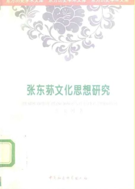 张东荪文化思想研究