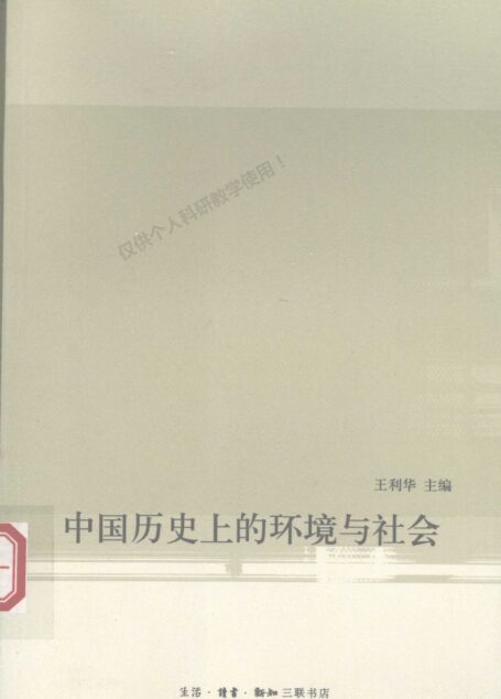 中国历史上的环境与社会