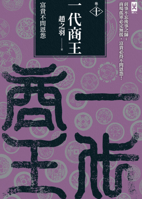 一代商王.卷十.富貴不問恩怨