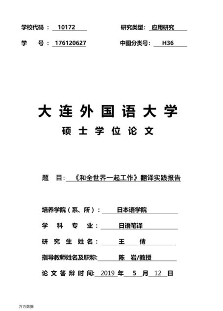 王倩. 《和全世界一起工作》翻译实践报告[D].大连外国语大学,2019.