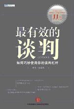 最有效的谈判:成为最优秀的谈判人