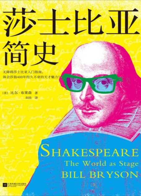 莎士比亚简史（《万物简史》作者比尔·布莱森力作！无障碍莎士比亚入门指南。体会莎翁400年经久不衰的天才魅力！）