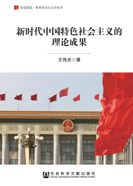 新时代中国特色社会主义的理论成果