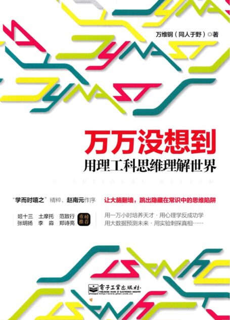 万万没想到 用理工科思维理解世界
