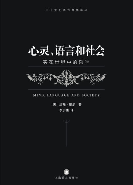 心灵、语言和社会