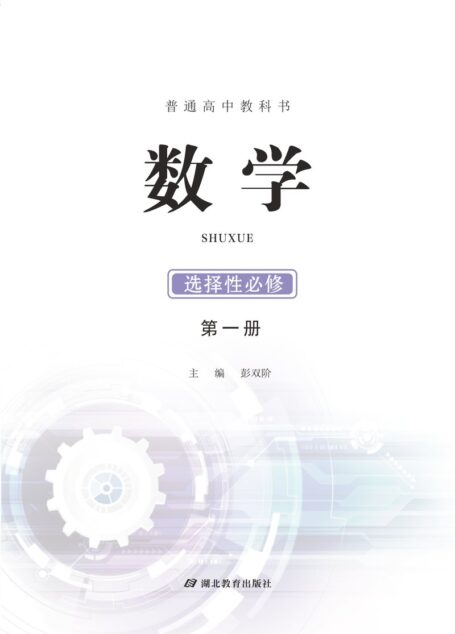 电子教材-高中-数学-鄂教版-普通高中教科书·数学选择性必修 第一册