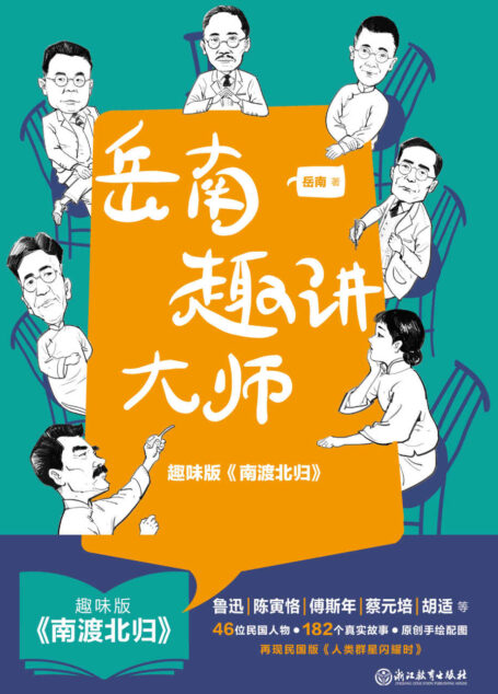 岳南趣讲大师(趣味版《南渡北归》)