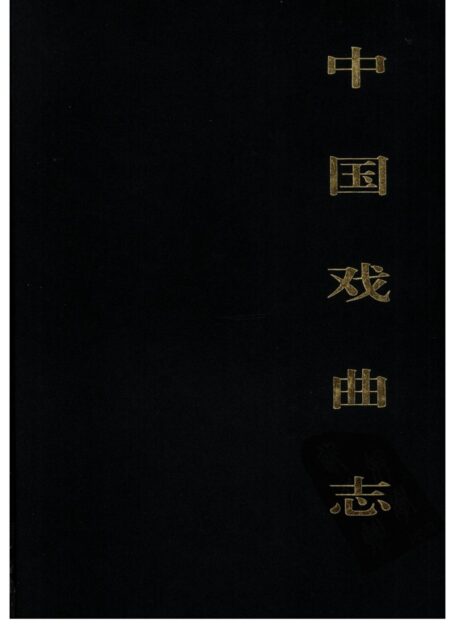 中国戏曲志 山西卷 中国戏曲志编辑委员会《中国戏曲志·山西卷》编辑委员会 中国ISBN中心出版 2000.7