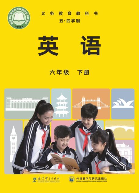 电子教材-初中(五•四学制)-英语-教科版-六年级-(根据2022年版课程标准修订)义务教育教科书(五•四学制)·英语六年级下册