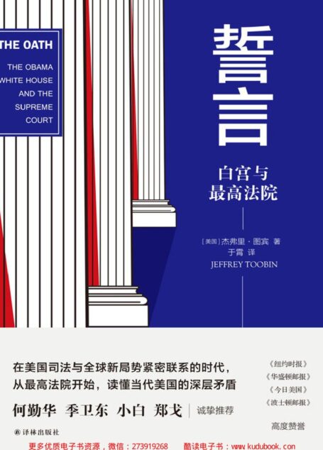 誓言:白宫与最高法院(剖析美国最高司法机构,解密政府高层如何博弈,理解美国内政外交政策在未来将如何转变)