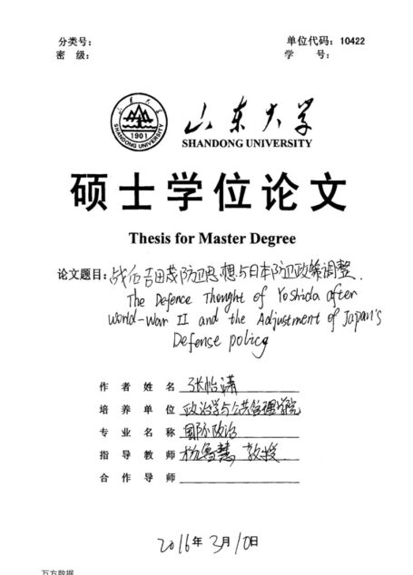 张怡潇. 战后吉田茂防卫思想与日本防卫政策的调整[D].山东大学,2016.