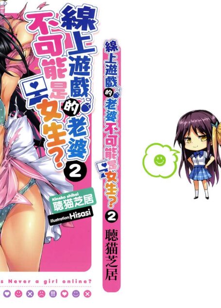 线上游戏的老婆不可能是女生?第二卷