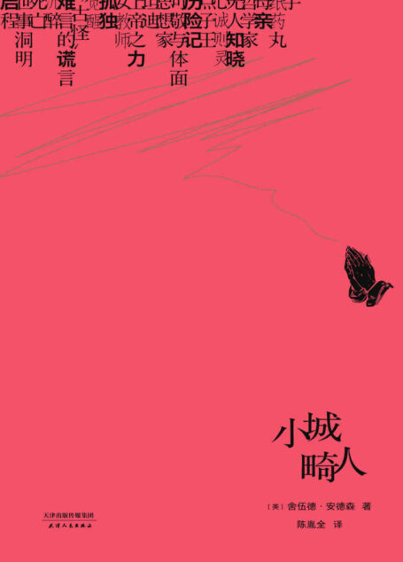 小城畸人(全球百佳英文小说,美国作家之父舍伍德·安德森短篇经典,100周年纪念版)