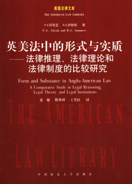 英美法中的形式与实质:法律推理、法律理论和法律制度的比较研究