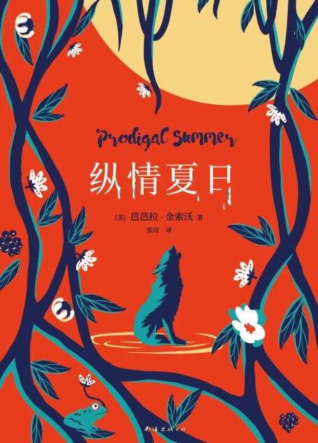 纵情夏日(《毒木圣经》作者百万销量经典!登顶《纽约时报》图书榜33周,入选纽约大学等高校课本,斯坦福大学夏日书单。)