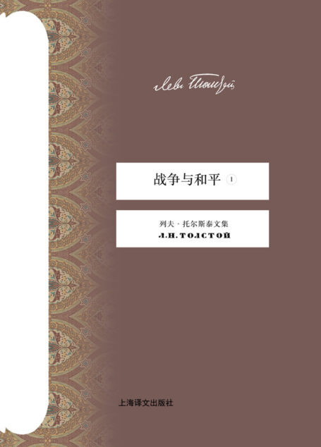战争与和平①（托尔斯泰文集）