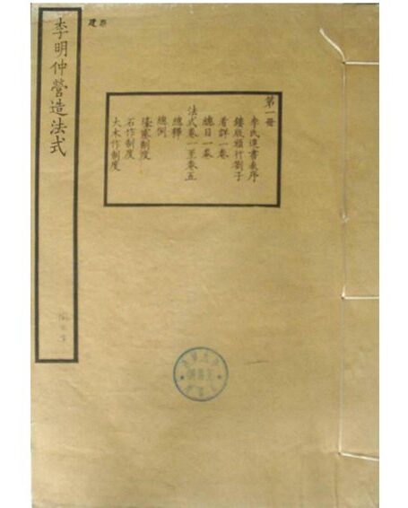 营造法式.李明仲.清华大学图书馆.古本