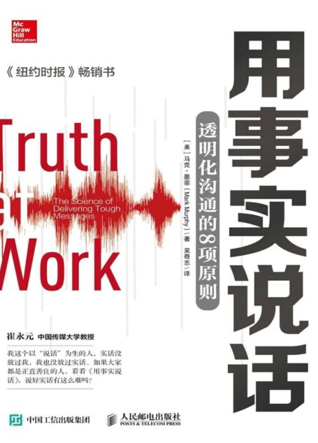 用事实说话:透明化沟通的8项原则