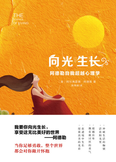 向光生长:阿德勒自我超越心理学