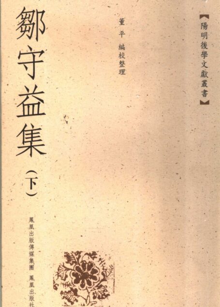 鄒守益集（下）