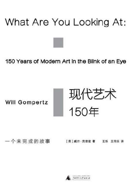 现代艺术150年：一个未完成的故事