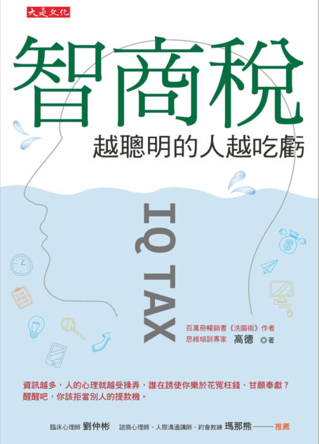 智商稅,越聰明的人越吃虧
