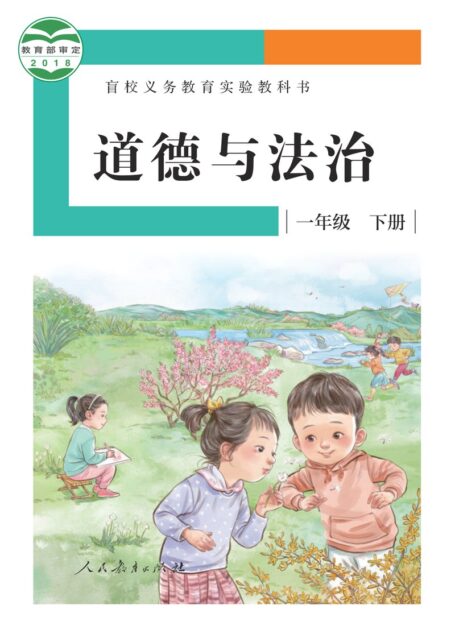 电子教材-特殊教育-盲校-小学-道德与法治-一年级-(根据2022年版课程标准修订)盲校义务教育实验教科书 道德与法治 一年级 下册(供低视力学生使用)