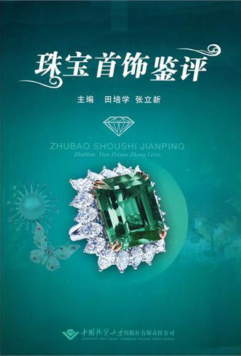 珠宝首饰鉴评