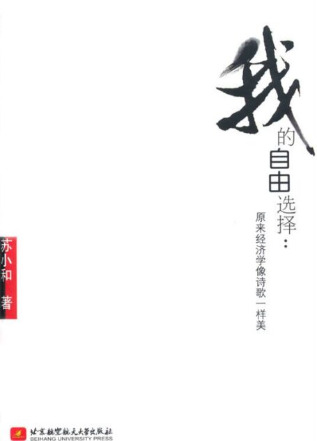 我的自由选择:原来经济学像诗歌一样美