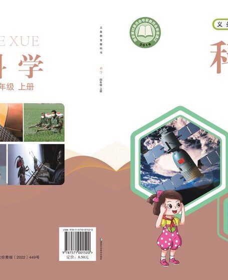 电子教材-小学-科学-湘科版-四年级-义务教育教科书·科学四年级上册