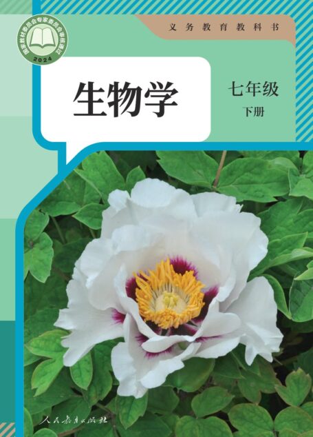 电子教材-初中-生物学-人教版-七年级-(根据2022年版课程标准修订)义务教育教科书·生物学七年级下册