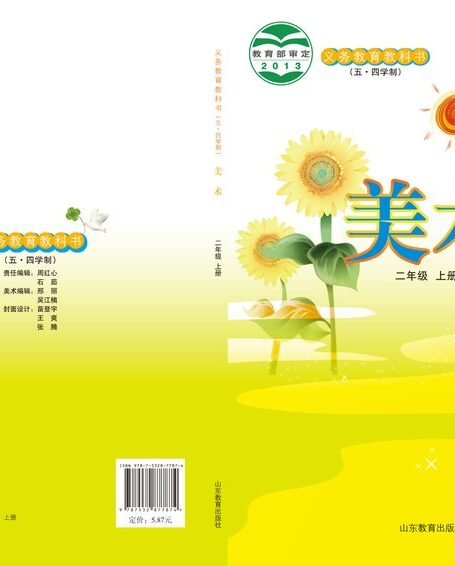 电子教材-小学(五•四学制)-艺术·美术-鲁教版-二年级-义务教育教科书(五•四学制)·美术二年级上册