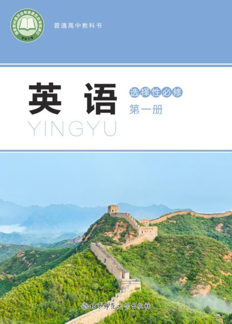 电子教材-高中-英语-北师大版-普通高中教科书·英语选择性必修 第一册