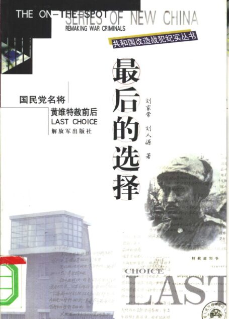 最后的选择:国民党名将黄维特赦前后