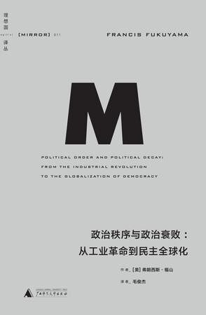 政治秩序与政治衰败:从工业革命到民主全球化