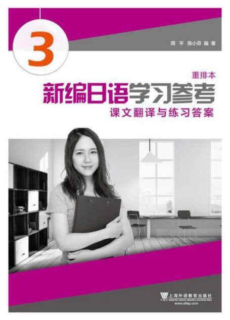 新编日语(重排本)第3册 学习参考