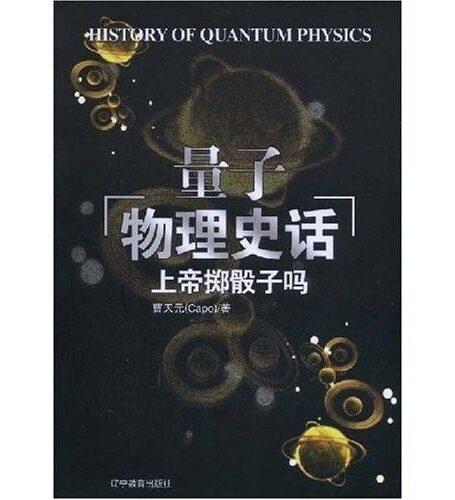 现代量子物理史话