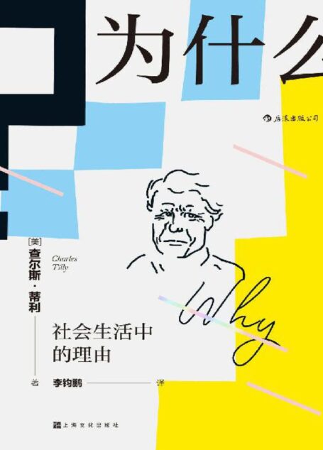 为什么?社会生活中的理由(“21世纪社会学之父”查尔斯•蒂利写就的优秀通俗读物,顶尖社会学者对日常生活的有力透视!) (智慧宫系列)