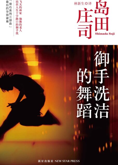 御手洗洁的舞蹈