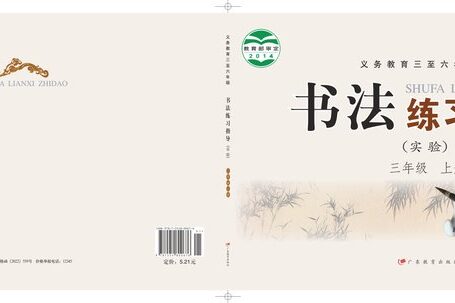 电子教材-小学-语文·书法练习指导-粤教版-三年级-义务教育三至六年级·书法练习指导(实验)三年级上册