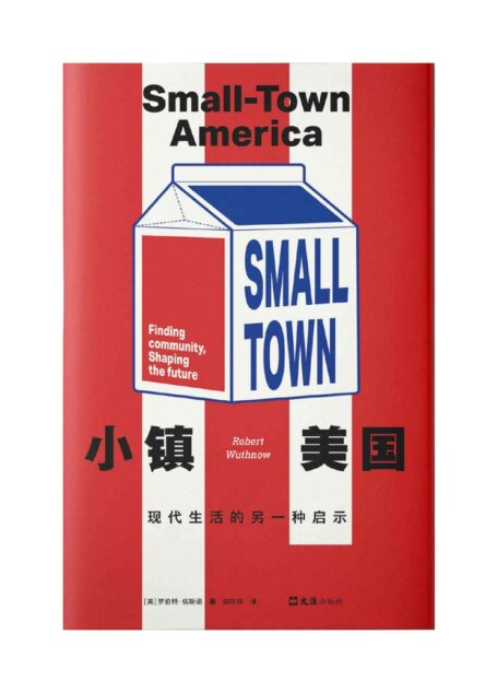 小镇美国 现代生活的另一种启示