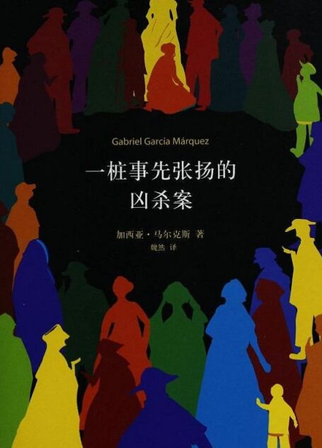 一桩事先张扬的凶杀案