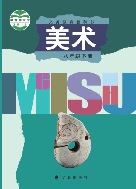 电子教材-初中-艺术·美术-辽海版-八年级-义务教育教科书·美术八年级下册