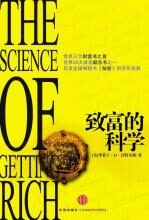 致富的科学